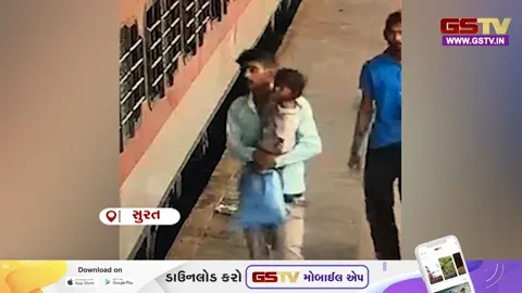VIDEO: Surat / કાપોદ્રામાં માતાની પડખેથી 3 વર્ષની બાળકીનું અપહરણ, આરોપી મધ્યપ્રદેશ તરફ ભાગ્યો હોવાની આશંકા
