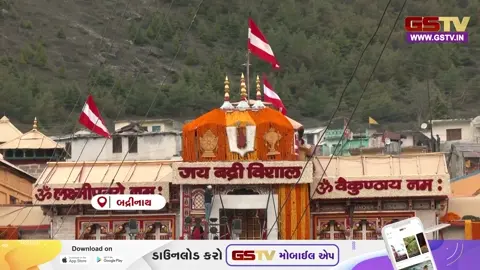 VIDEO: બદ્રીનાથ ધામમાં ભક્તિનો ઉમંગ! 23 એપ્રિલે ખુલશે કપાટ, ચારધામ યાત્રા માટે તંત્ર અને વેપારીઓ સજ્જ