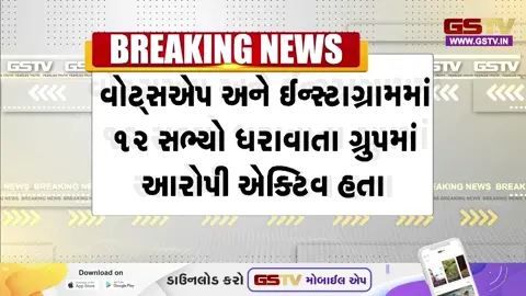 VIDEO: Ahmedabadમાં દેશવિરોધી ષડયંત્રનો પર્દાફાશ; સોશિયલ મીડિયા પર સક્રિય 12 સભ્યોનું ગ્રુપ ATSના રડારમાં