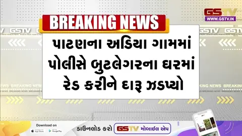 VIDEO: પાટણ પોલીસ એક્શન મોડમાં! જાહેર સભામાં દારૂના વેચાણની કબૂલાત કરનાર બુટલેગરના ઘરે રેડ, દેશી દારૂના વોશનો નાશ કરાયો
