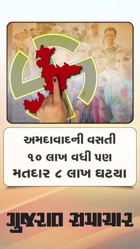 પાંચ વર્ષમાં અમદાવાદની વસતી ૧૦ લાખ વધી પણ મતદાર ૮ લાખ ઘટયા