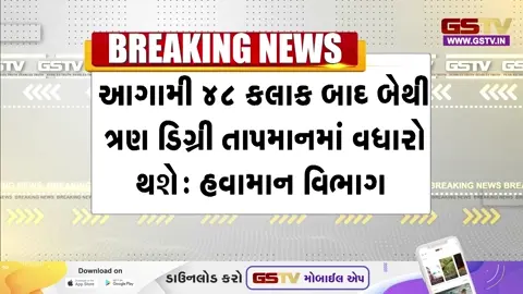 VIDEO: ગુજરાતમાં કાળઝાળ ગરમીનો ચમકારો ! આગામી 48 કલાકમાં પારો 3 ડિગ્રી વધશે, ચૂંટણીના દિવસે 43 ડિગ્રીની આગાહી
