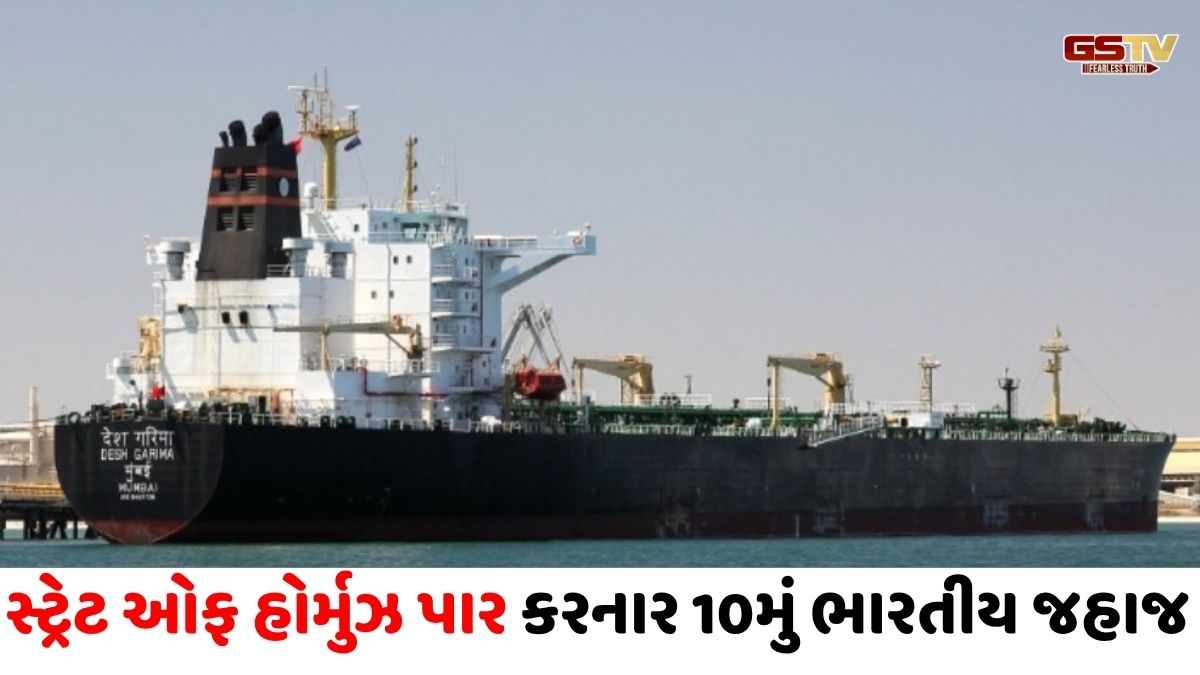 અમેરિકા ઈરાન તણાવ વચ્ચે ભારતીય ઓઈલ જહાજ 'દેશ ગરિમા' સુરક્ષિત રીતે મુંબઈ પહોંચ્યું