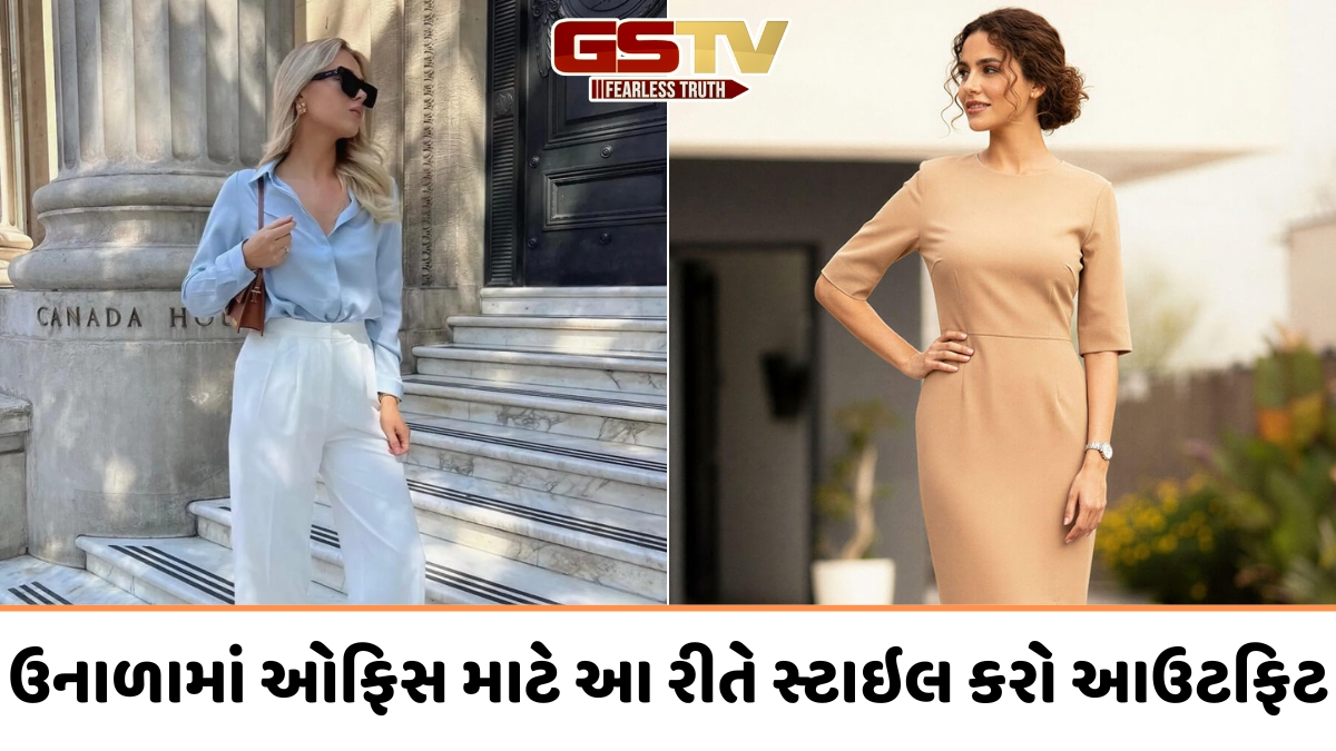 VIDEO: ઉનાળામાં ઓફિસ માટે આ રીતે મેળવો બેસ્ટ લુક, સ્ટાઇલ અને આરામ બંને મળશે