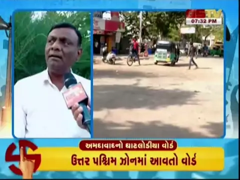 VIDEO: ઘાટલોડિયા વોર્ડમાં વિકાસના કાર્યો અંગે સ્થાનિકો અને નેતાઓના મંતવ્યો, જુઓ GSTVની વિશેષ રજૂઆત 'મતદારો બોલે છે' ભાગ-1