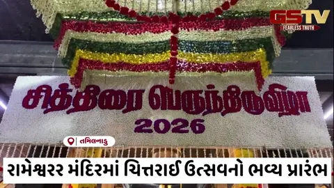 VIDEO/ તૂતીકોરિન: શંકર રામેશ્વરર મંદિરમાં ચિત્તરાઈ ઉત્સવનો ભવ્ય પ્રારંભ, ધ્વજારોહણ સાથે મહોત્સવ શરૂ