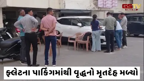 VIDEO: મેમનગરના સામ્રાજ્ય ફ્લેટમાં વૃદ્ધનો લોહીલુહાણ મૃતદેહ મળતા સનસનાટી, હત્યાની આશંકા