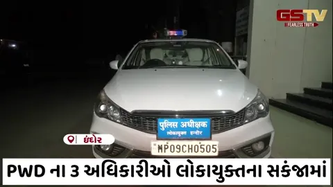 VIDEO/ ઈન્દોરમાં લોકાયુક્તનો મોટો સપાટો: PWD ના ત્રણ અધિકારીઓ લાંચ લેતા રંગેહાથે ઝડપાયા