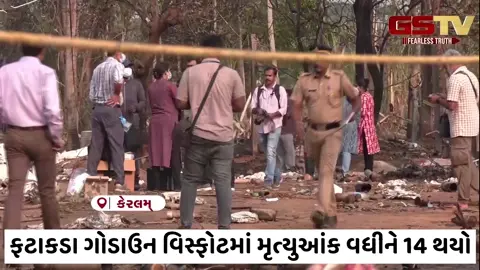 VIDEO/ કેરળ દુર્ઘટના અપડેટ: ફટાકડા ગોડાઉન વિસ્ફોટમાં મૃત્યુઆંક વધીને 14 થયો, તપાસ તેજ