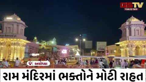 VIDEO/ અયોધ્યા રામ મંદિરમાં ભક્તોને મોટી રાહત: કાળઝાળ ગરમીથી બચવા પરિસરમાં તૈયાર કરાયા અત્યાધુનિક AC વેઇટિંગ હોલ