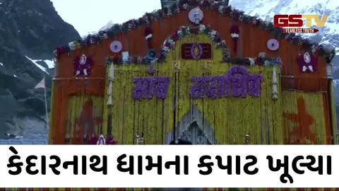 VIDEO/ કેદારનાથ ધામના કપાટ ખૂલ્યા: શ્રદ્ધાળુઓ માટે આકરી ગાઈડલાઈન