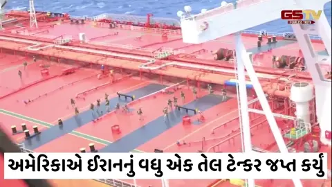 VIDEO/ સીઝફાયર વચ્ચે અમેરિકાએ ઈરાનનું વધુ એક તેલ ટેન્કર જપ્ત કર્યું, મધદરિયે હાઈવોલ્ટેજ ડ્રામા