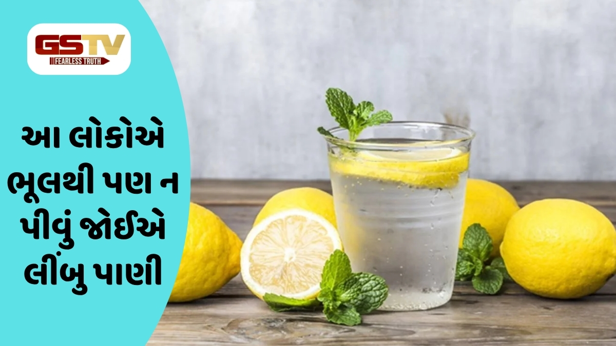 Health Tips : બધા માટે ફાયદાકારક નથી લીંબુ પાણી, આ બીમારી હોય તો ટાળવું જોઈએ