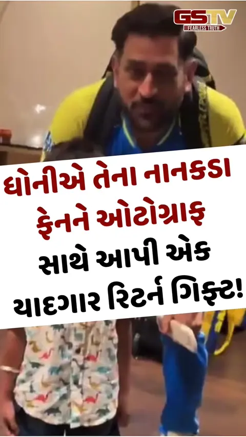 VIRAL VIDEO: ધોનીએ તેના નાનકડા ફેનને ઓટોગ્રાફ સાથે આપી એક યાદગાર રિટર્ન ગિફ્ટ!