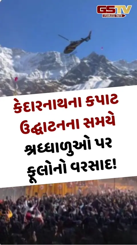 VIRAL VIDEO: કેદારનાથના કપાટ ઉદ્ઘાટનના સમયે શ્રધ્ધાળુઓ પર ફૂલોનો વરસાદ!