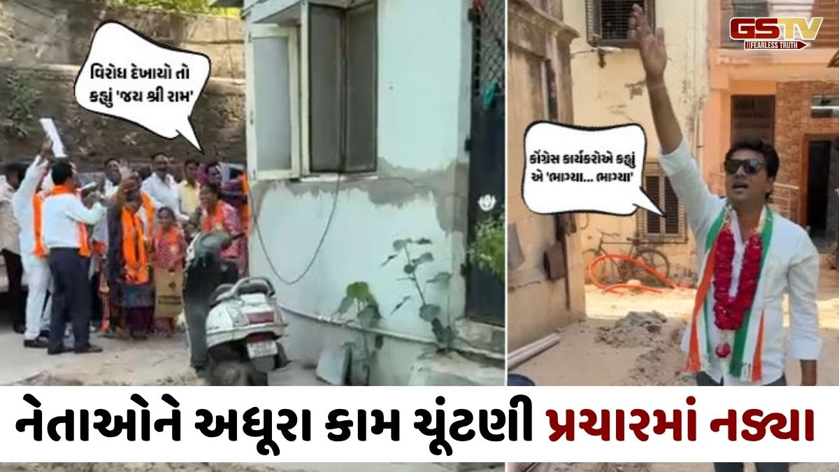 Ahmedabadમાં ભાજપ ઉમેદવારને અધૂરા કામ બતાવ્યા તો 'જય શ્રી રામ' બોલી ચાલતી પકડી, ચૂંટણી સમયે ડોકાતાં નેતાઓ સામે રોષ