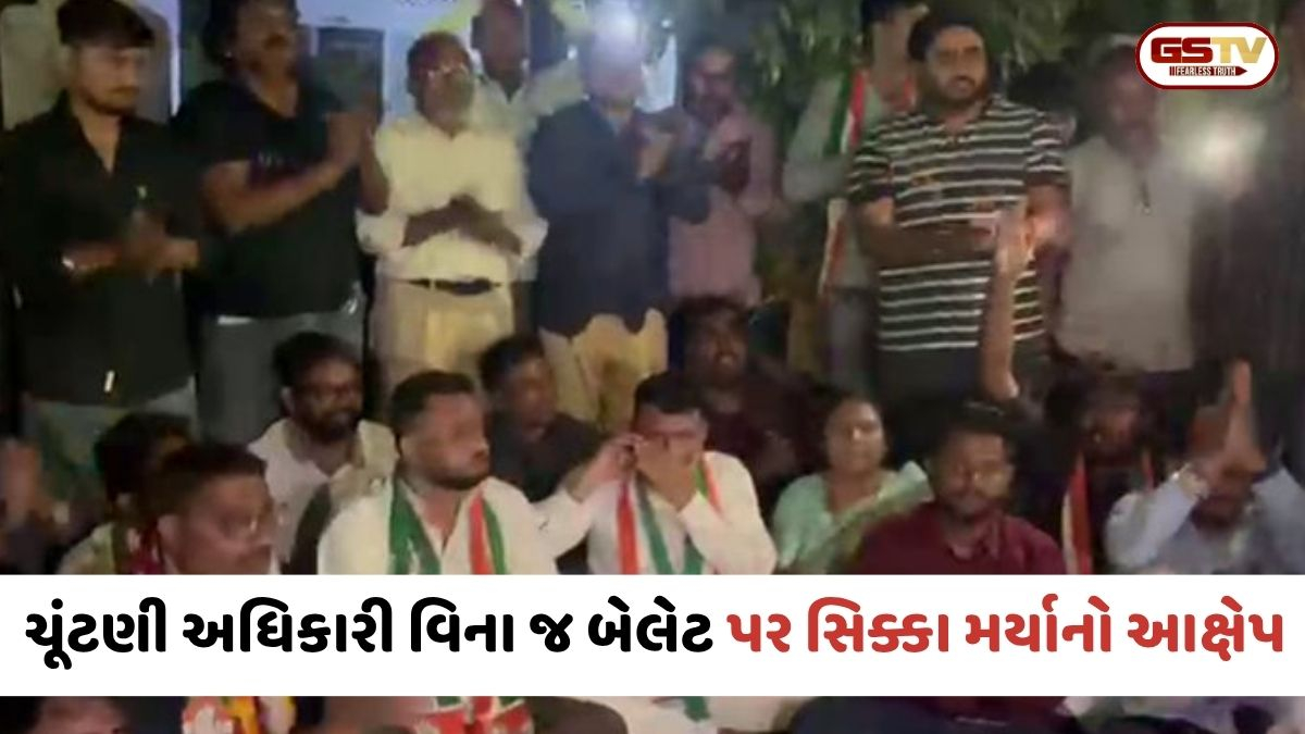 VIDEO: Ahmedabadમાં ચૂંટણી પૂર્વે ખળભળાટ: બાપુનગરમાં ચૂંટણી અધિકારીની ગેરહાજરીમાં બેલેટ પેપર પર સિક્કા માર્યાનો આક્ષેપ, કોંગ્રેસે ધરણાં કર્યા