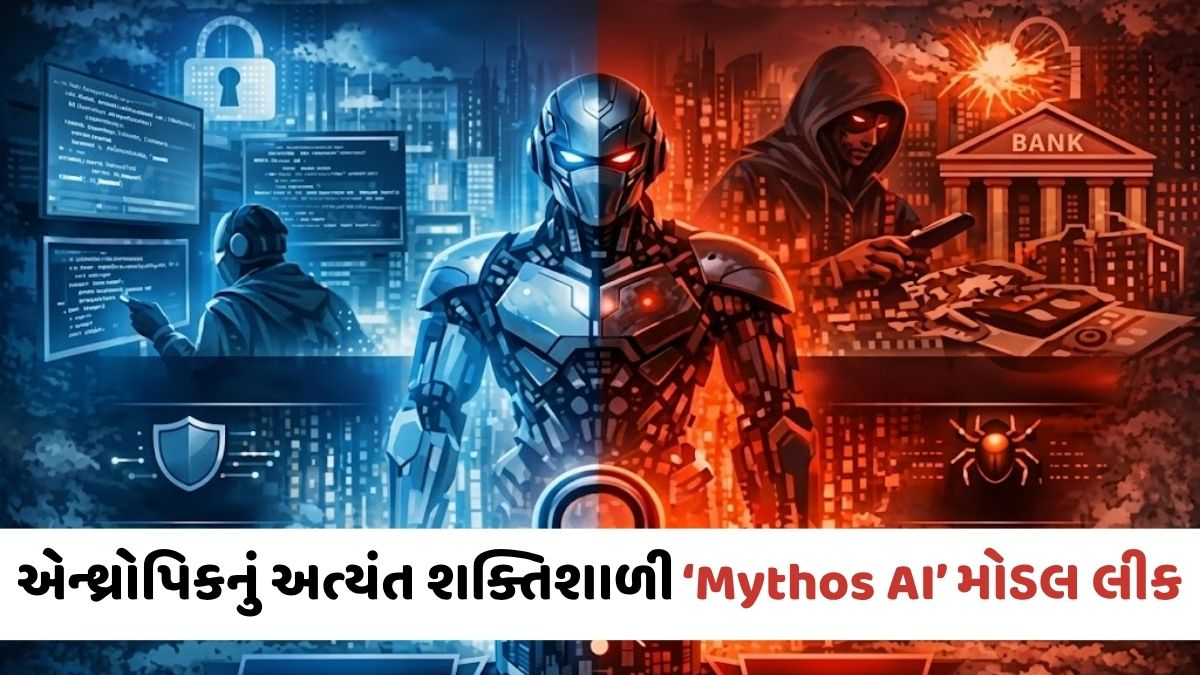 VIDEO: Tech News / એન્થ્રોપિકનું 'Mythos' મોડલ લીક; ડિજિટલ સેફ્ટી પર મોટું જોખમ, સાયબર જગતમાં ખળભળાટ