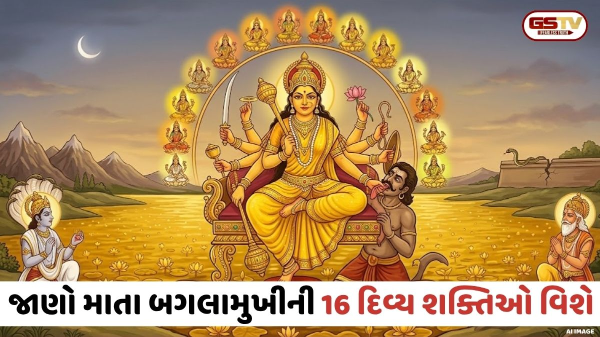 Religion: બગલામુખી જયંતી; માતા બગલામુખીની ઉત્પત્તિ કેવી રીતે થઈ? જાણો તેમની 16 દિવ્ય શક્તિઓ વિશે