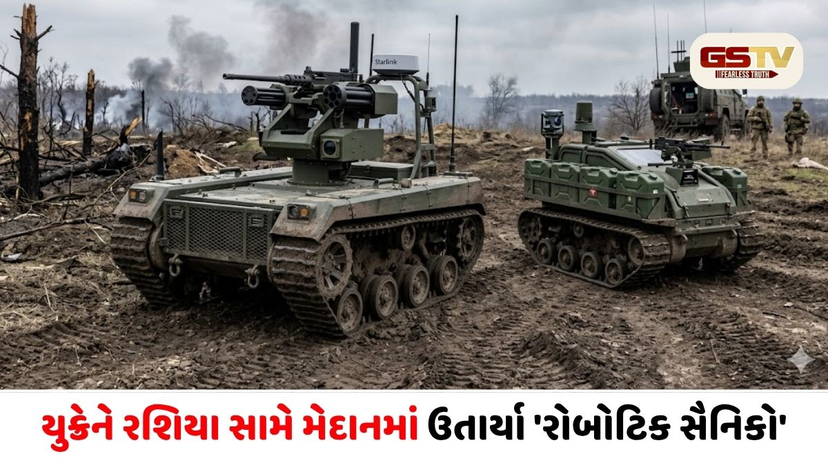 રોબોટને લોહી નીકળતું નથી: યુક્રેને 'UGV' રોબોટિક સૈનિકો દ્વારા યુદ્ધની પરિભાષા બદલી, હજારો જવાનોના જીવ બચાવ્યા