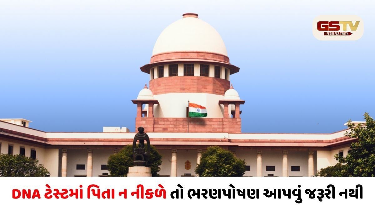 VIDEO/ જો DNA ટેસ્ટમાં પિતા સાબિત ન થાય, તો બાળકને ભરણપોષણ આપવું જરૂરી નથી : સુપ્રીમ કોર્ટનો ઐતિહાસિક ચુકાદો