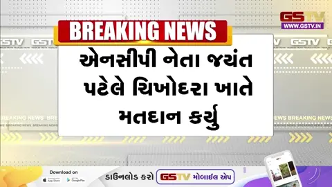 VIDEO: Anand / ઉમરેઠ પેટાચૂંટણી;  NCP નેતા જયંત પટેલે ચિખોદરામાં કર્યું મતદાન, પરિવર્તનનો આશાવાદ વ્યક્ત કરતા રાજકીય ગરમાવો
