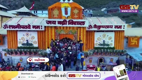 VIDEO/ બદ્રીનાથ ધામના કપાટ ખુલ્યા: 'જય બદ્રી વિશાલ'ના નાદ સાથે ગુંજી ઉઠ્યું ઉત્તરાખંડ, 25 ક્વિન્ટલ ફૂલોથી કરાયો ભવ્ય શણગાર