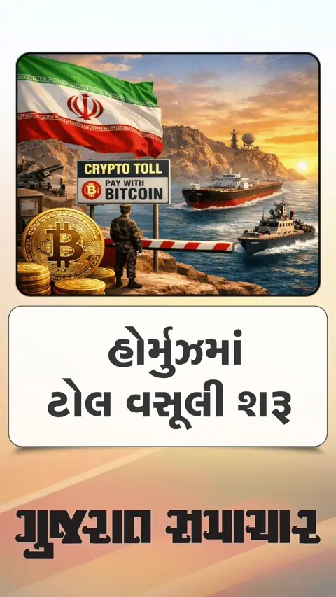 હોર્મુઝની ખાડીમાં ઈરાને શરૂ કરી ટોલની વસૂલી