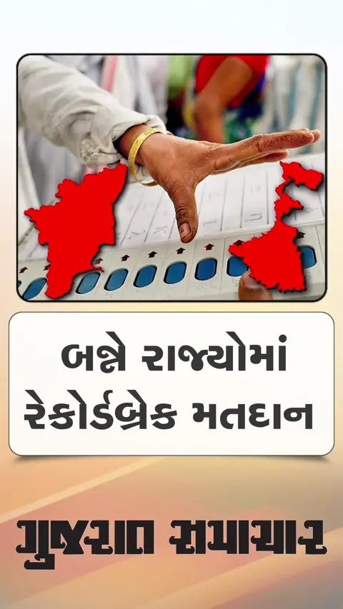 તમિલનાડુ અને પશ્ચિમ બંગાળમાં રેકોર્ડબ્રેક મતદાન