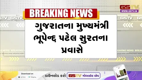 VIDEO: મુખ્યમંત્રી ભૂપેન્દ્ર પટેલ સુરતની મુલાકાતે, ભાજપ ધારાસભ્યો સાથે યોજી બેઠક