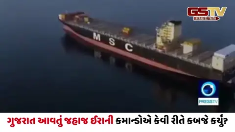 હોર્મુઝ સ્ટ્રેટમાં ભારત આવતું જહાજ ઈરાની કમાન્ડોએ કેવી રીતે કબજે કર્યું? જુઓ VIDEO