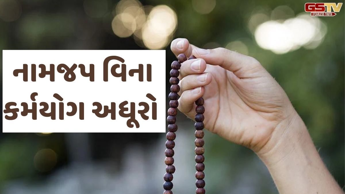 Dharmlok: ભગવદ્ ગીતામાં કર્મનો મહિમા હોવા છતા નામજપ પણ જરૂરી, જાણો કેમ