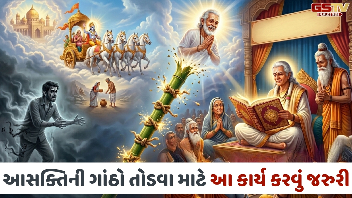 Dharmlok: આ સાત આસક્તિમાંથી છુટકારો અપાવશે શ્રીમદ્ ભાગવતકથા