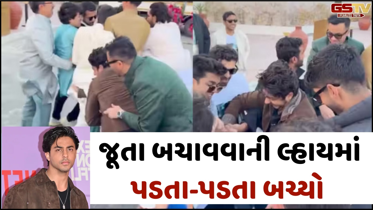 VIDEO: લગ્નમાં સેન્ટર ઓફ એટ્રેક્શન બન્યો Aryan Khan, જૂતા બચાવવાની લ્હાયમાં પડતા-પડતા બચ્યો