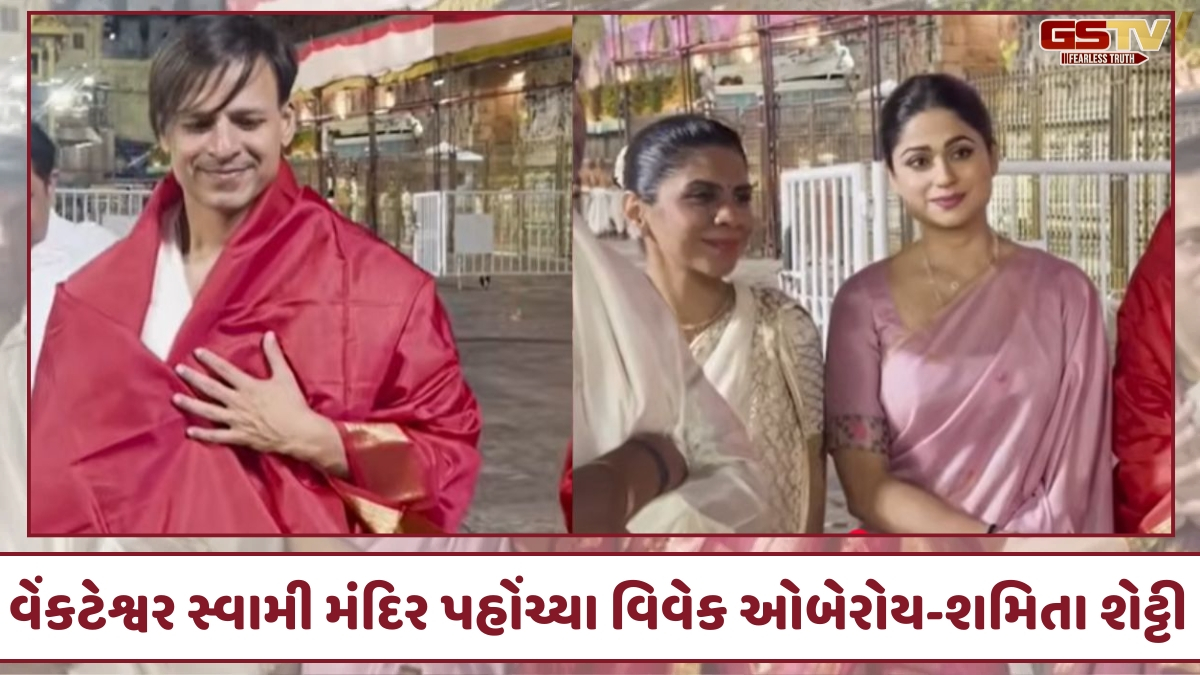 VIDEO: શ્રી વેંકટેશ્વર સ્વામી મંદિર પહોંચ્યા એક્ટર Vivek Oberoi અને Shamita Shetty; પરંપરાગત પોશાકમાં કર્યા દર્શન