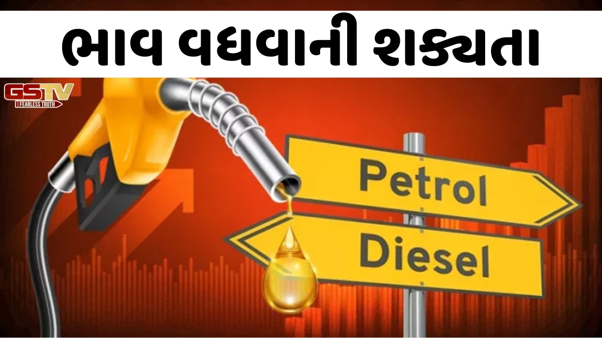 Business: ચૂંટણી પૂરી થતા જ પેટ્રોલ-ડીઝલમાં ₹15 સુધીના વધારાની શક્યતા!
