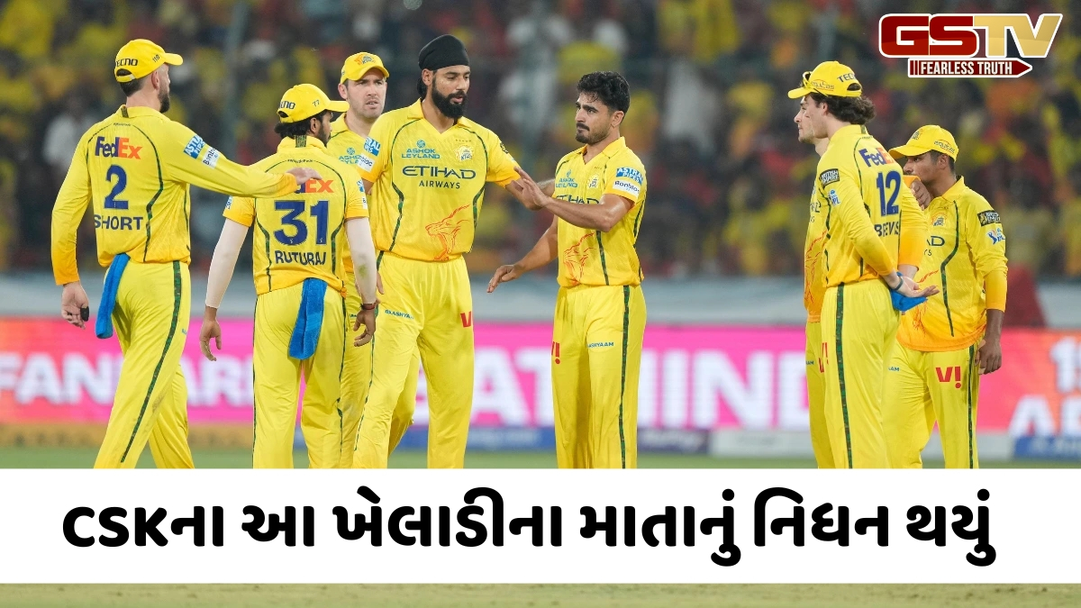 VIDEO: IPL 2026 વચ્ચે CSKના ખેલાડી પર તૂટ્યો દુઃખનો પહાડ, માતાનું નિધન થયું