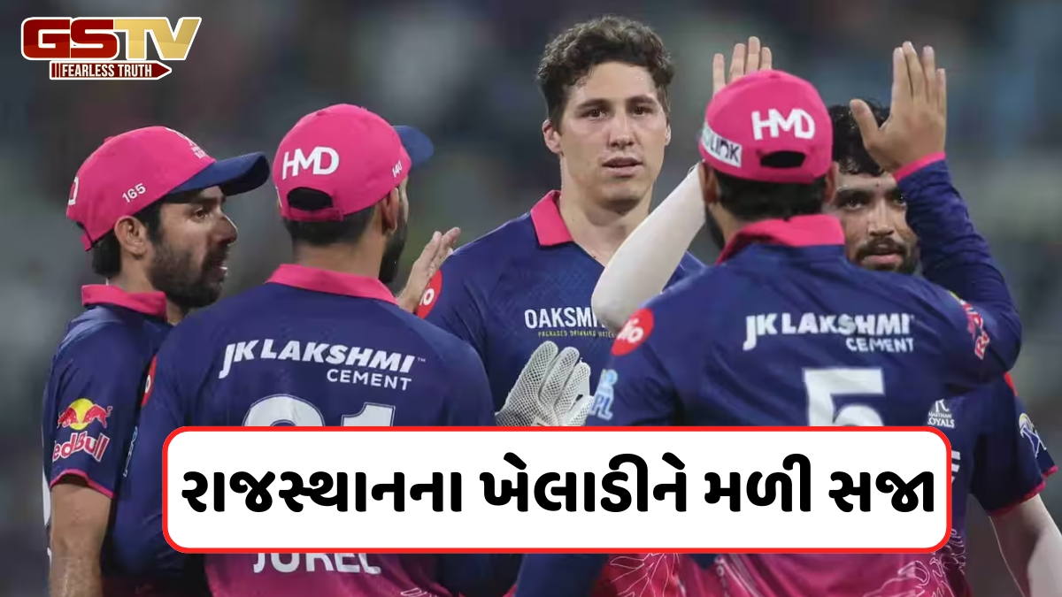 VIDEO: જીત બાદ રાજસ્થાન રોયલ્સના સ્ટાર ખેલાડીને મળી સજા, BCCIએ આ ભૂલ માટે ફટકાર્યો દંડ
