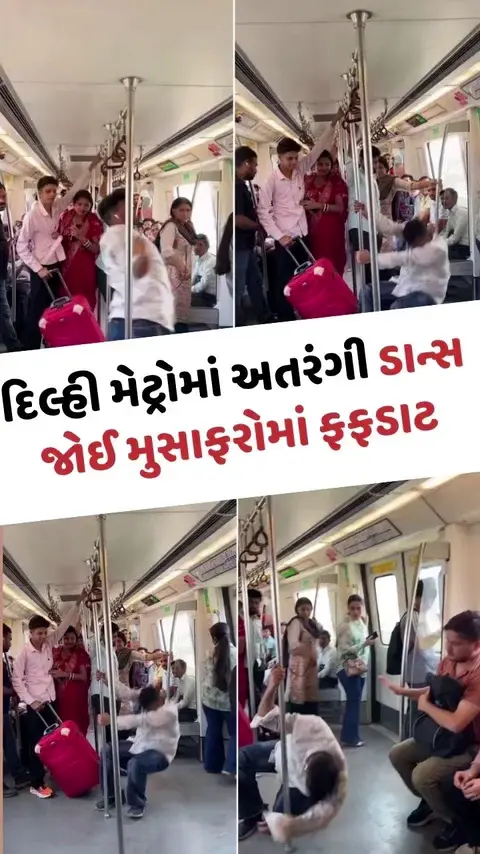 Viral Video: દિલ્હી મેટ્રોમાં યુવકના અતરંગી સ્ટેપ્સ જોઈને મુસાફરો સીટ છોડીને ભાગ્યા