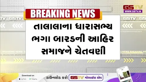 VIDEO: Gir Somnath / તાલાલાના ધારાસભ્ય ભગા બારડનું વિવાદિત નવેદન; ‘જો કોંગ્રેસને મત આપશો તો મારા દરવાજા બંધ’, આહીર સમાજને ખુલ્લી ચેતવણી