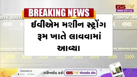 VIDEO: Ahmedabad / 3 વોર્ડના EVM મશીનો નવરંગ સ્કૂલના સ્ટ્રોંગ રૂમમાં લાવવામાં આવ્યા, CCTV અને ચુસ્ત પોલીસ બંદોબસ્ત સાથે તંત્ર સજ્જ