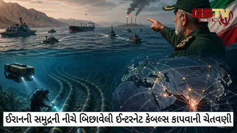 VIDEO/ ઈરાનની ‘ડિજિટલ’ ધમકી: સમુદ્રની નીચે બિછાવેલી ઈન્ટરનેટ કેબલ્સ કાપવાની ચેતવણી, દુનિયાભરમાં બ્લેકઆઉટનો ખતરો