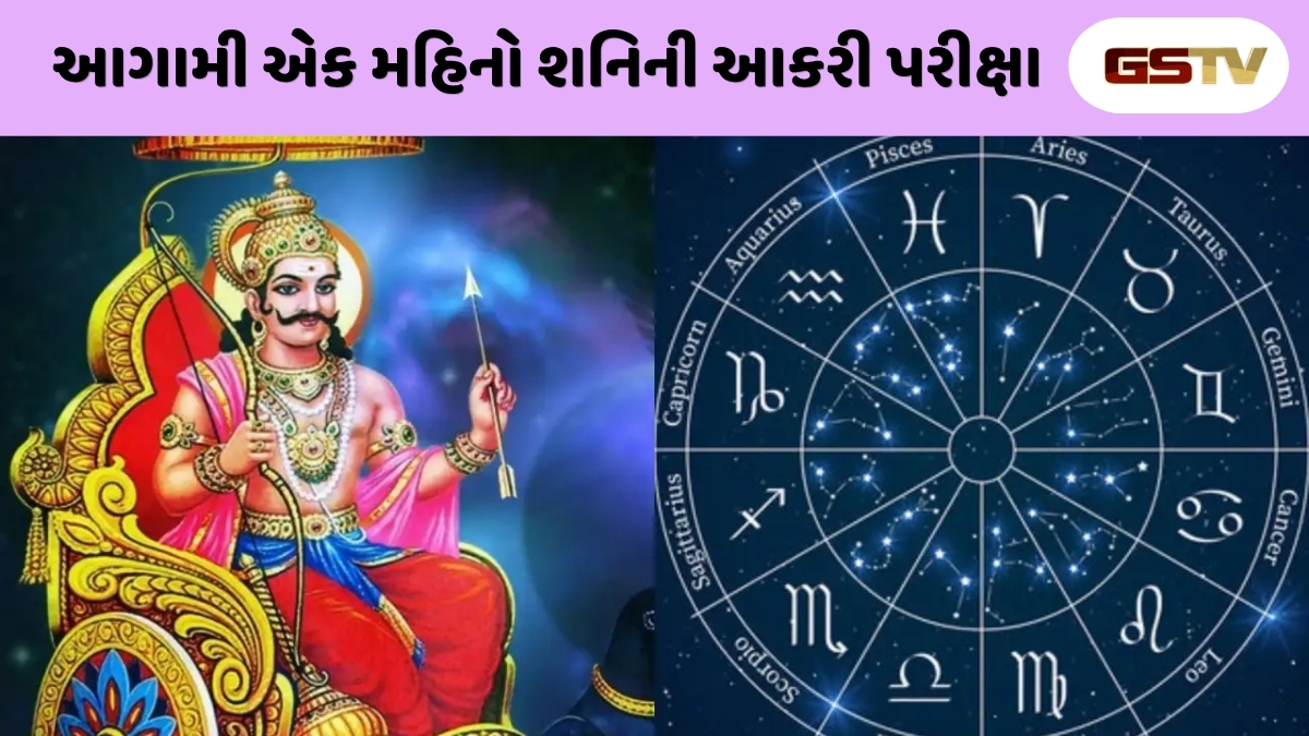 Religion: શનિની ‘ક્રૂર’ દ્રષ્ટિના કારણે આ રાશિના જાતકો પર મંડાશે જોખમ, જાણો બચવાના ઉપાયો