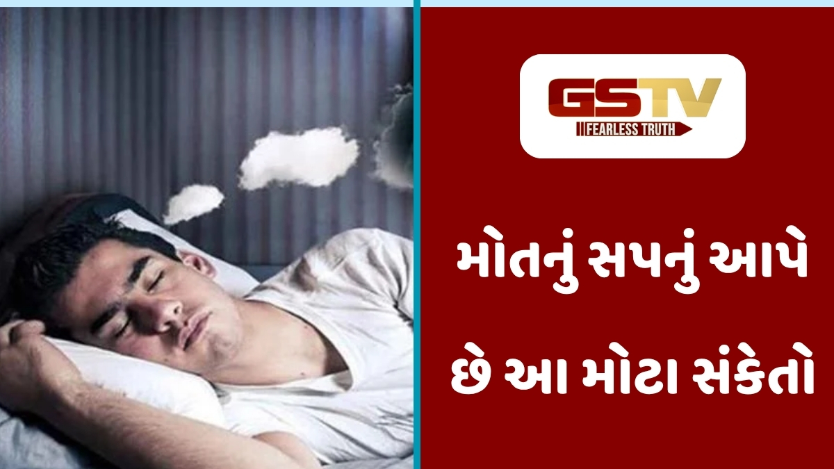 Religion : શું તમે સપનામાં સ્મશાન કે મૃત્યુ જોયું છે? આ સંકેતો પાછળ છુપાયેલું છે તમારું ભવિષ્ય!