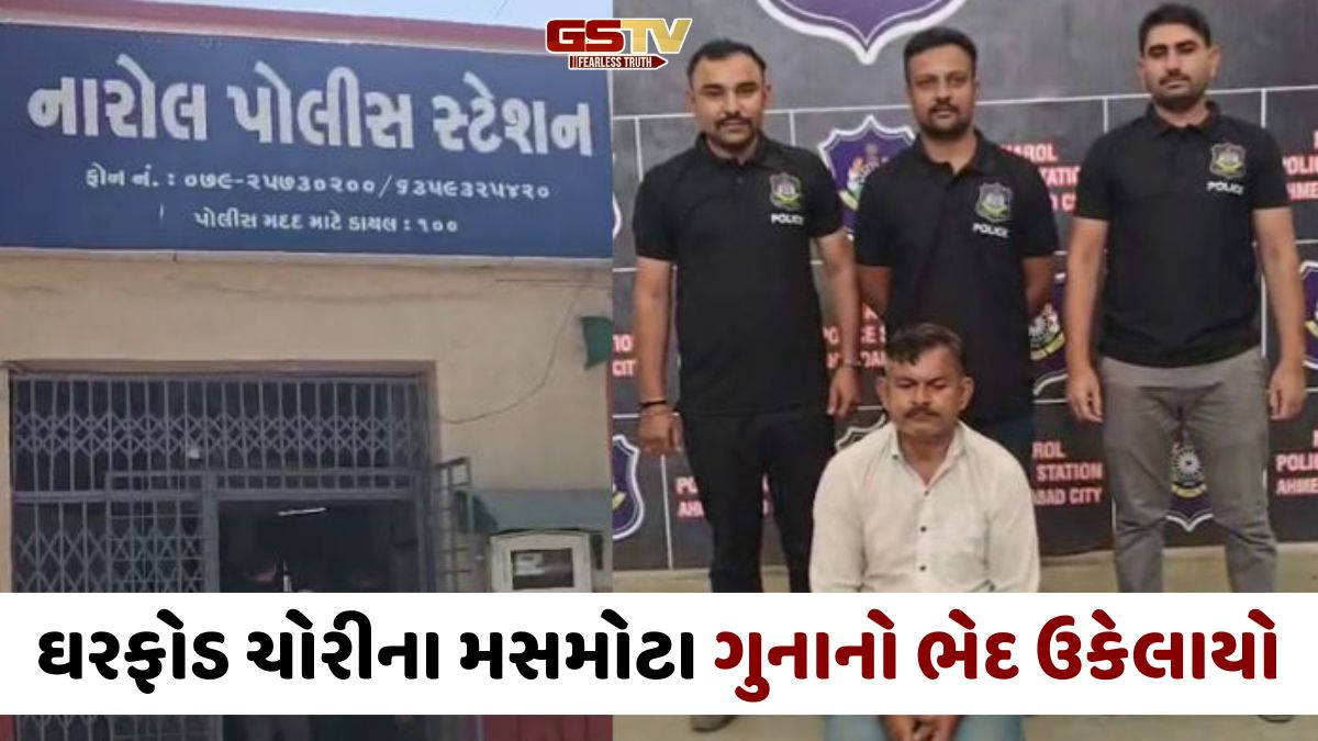 Ahmedabad news: ગાંધીનગરનો વોન્ટેડ તસ્કર નારોલ પોલીસના સકંજામાં, ડોલર-દાગીના સહિત 1 કરોડનો મુદ્દામાલ જપ્ત