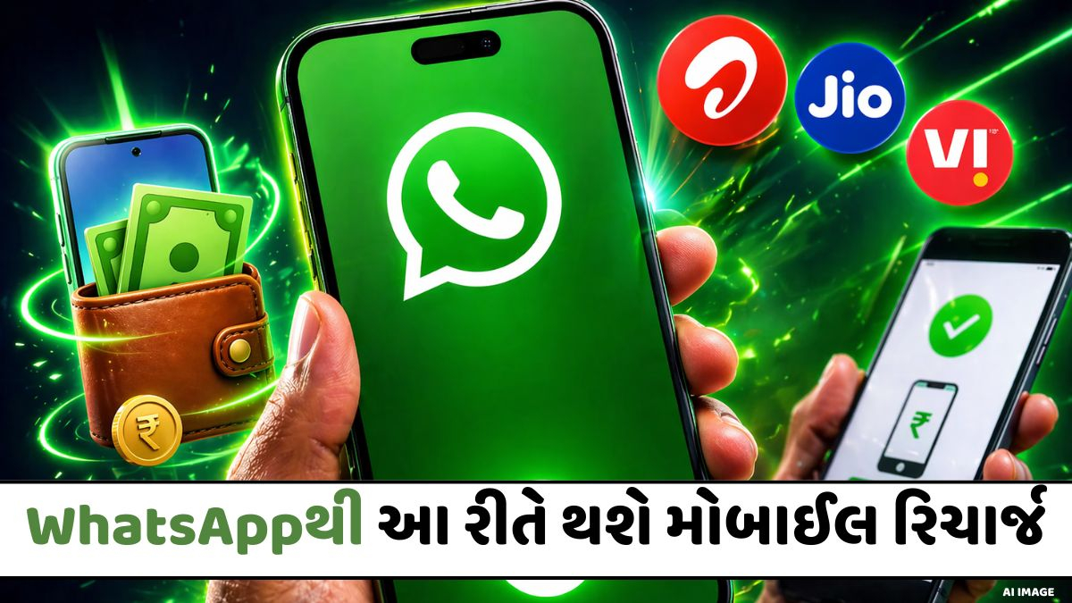 VIDEO: Tech News / હવે રિચાર્જ માટે એપ બદલવાની જરૂર નથી!  WhatsAppમાં આવ્યું નવું ફીચર, જાણો કેવી રીતે થશે પળવારમાં રિચાર્જ