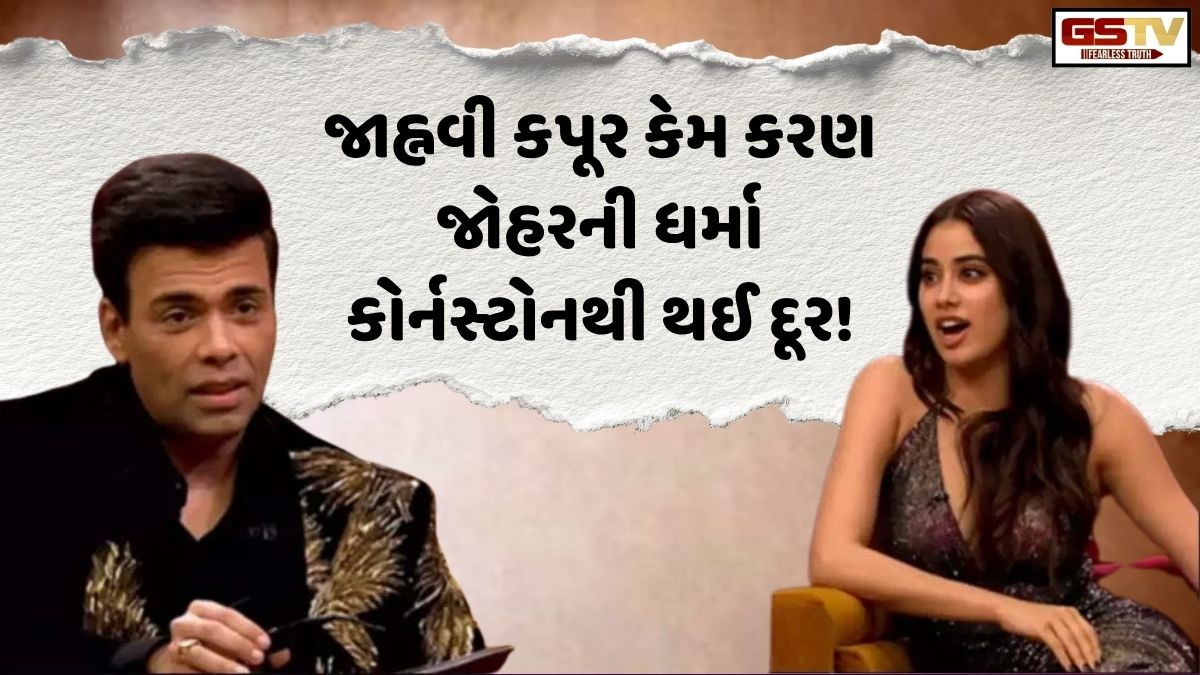 Chitralok: જાણો, કરણ જોહરની ધર્મા કોર્નરસ્ટોનથી દૂર થવા અંગે જાહ્નવી કપૂરે શું આપી સ્પષ્ટતા!