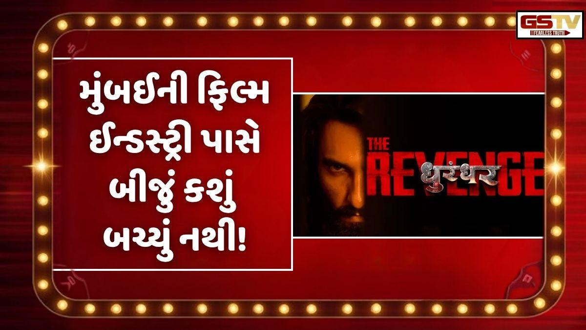 Chitralok: 2026માં બોલિવૂડની માઠી દશા વચ્ચે 'ધુરંધર' બની બોલિવૂડની તારણહાર!