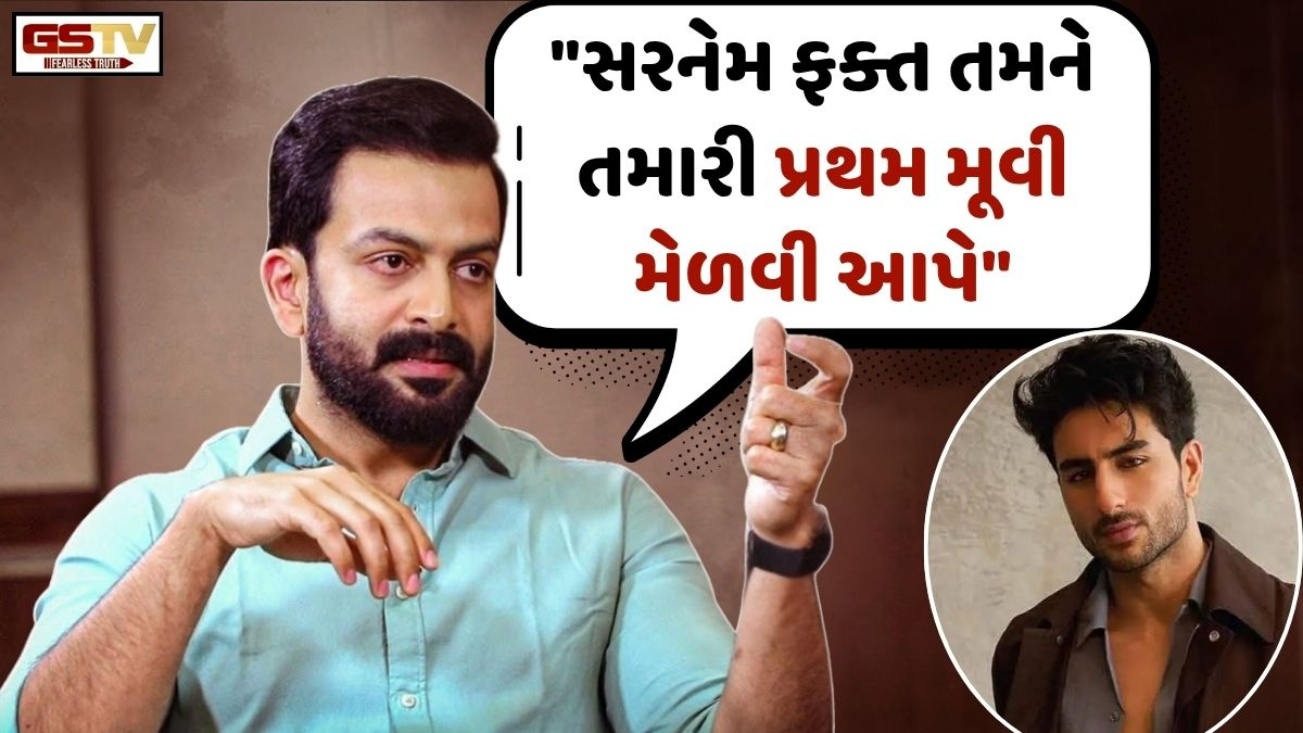 Chitralok: "તમે સ્ટાર કિડ હો તો ખુશનસીબ છો" પૃથ્વીરાજ સુકુમારને સૈફ અલિ ખાનના દીકરાને આપી શીખામણ!