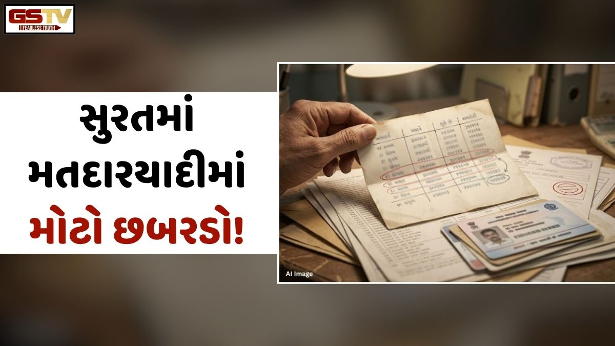 સુરતમાં મતદારયાદીમાં મોટો છબરડો, હજારો મતદારોના નામ કપાયા, તો 1 મતદારનું 5 વખત નામ આવ્યું!